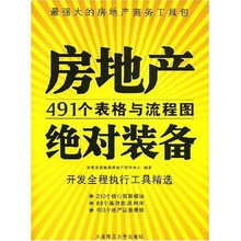 房地产绝对装备:491个表格与流程图