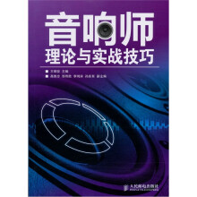 音响师理论与实战技巧
