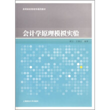 高等院校管理学通用教材:会计学原理模拟实验
