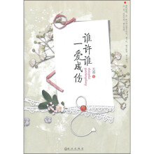 谁许谁一爱成伤