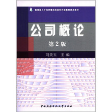 公司概论（第2版）