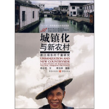 城镇化与新农村：浙江项东村个案研究
