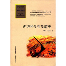 西方科学哲学简史/科技前沿书系