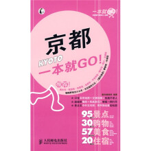 一本就GO！：京都一本就GO！