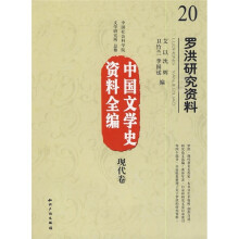 中国文学史资料全编(现代卷)20:罗洪研究资料