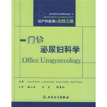 门诊泌尿妇科学:妇产科医师的实践之路