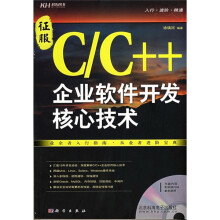 征服C/C++企业软件开发核心技术(附CD光盘)