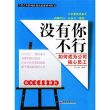 你是最棒的员工·没有你不行：如何成为公司核心员工