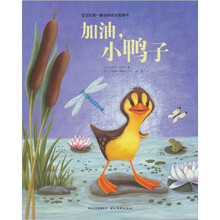 宝宝的第一套自我成长图画书：加油，小鸭子