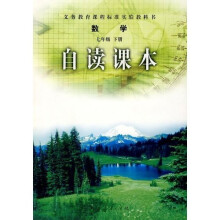 数学自读课本·义务教育课程标准实验教科书：7年级（下册）