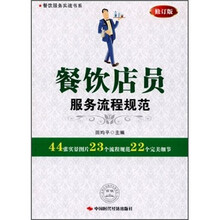 餐饮店员服务流程规范（修订版）