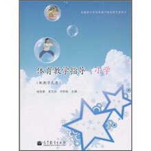 体育教学指导：小学（附教学光盘）