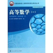 全国各类成人高等学校招生考试丛书：高等数学1（专科起点升本科）（2011年版）