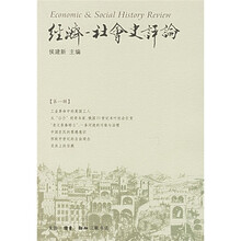 经济：社会史评论（第1辑）
