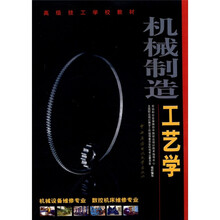 机械制造工艺学(机械设备维修.数控机床专业)