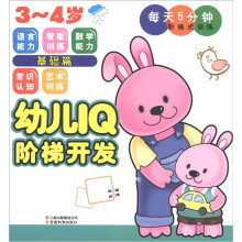 幼儿IQ阶梯开发·每天5分钟阶梯式训练:基础篇(3~4岁)