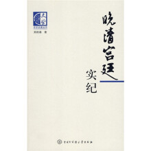 晚清宫廷实纪