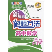 新课标解题方法高中数学选修(2-2)
