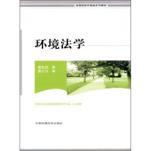 高等院校环境类系列教材:环境法学