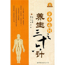 黄帝内经之养生三十六计