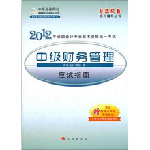 梦想成真系列辅导丛书·2012全国会计专业技术资格统一考试：中级财务管理应试指南