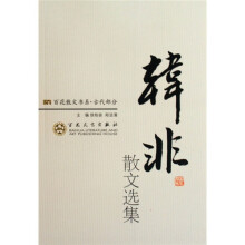 韩非散文选集