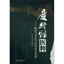 庆龄馆医粹：陈洛书中医经验传承及发挥