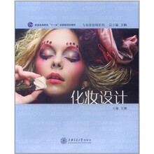 普通高等教育“十一五”国家级规划教材·专业化妆师系列：化妆设计