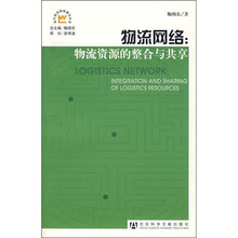 物流网络：物流资源的整合与共享