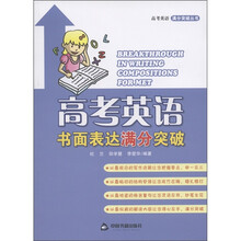 高考英语：书面表达满分突破