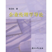 企业伦理学导论