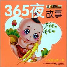 小笨熊经典小书：365夜故事