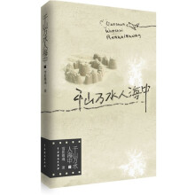 千山万水人海中(下)