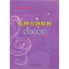 乐理真题解析与应试指导