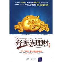 奔奔族理财（第2版）