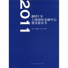 2011年上海国际金融中心建设蓝皮书