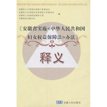 《安徽省实施〈中华人民共和国妇女权益保障法〉办法》释义