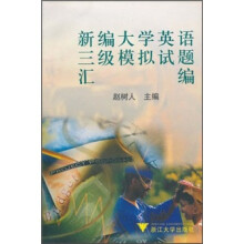 新编大学英语三级模拟试题汇编