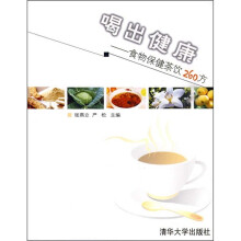 喝出健康:食物保健茶饮260方