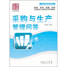采购与生产管理问答