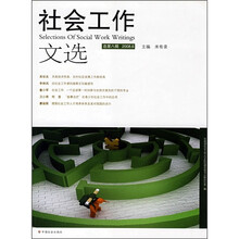 社会工作文选（2008.6）（总第8辑）