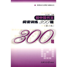 新课标语文博览与精练丛书：初中现代文阅读训练300题（第2版）