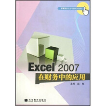 手把手跟我学电脑系列教材：Excel2007在财务中的应用