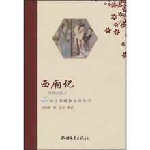 语文新课标必读丛书:西厢记