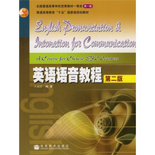 普通高等教育“十一五”国家级规划教材：英语语音教程（第2版）（附MP3光盘1张）