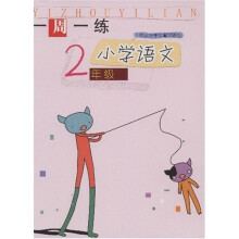 一周一练：小学语文2年级