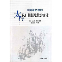 中国革命中太行抗日根据地社会变迁