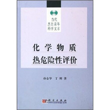 化学物质热危险性评价