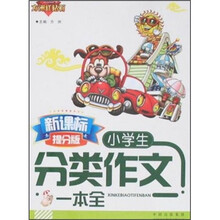 小学生分类作文一本全（新课标）（提分版）