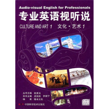 专业英语视听说:文化·艺术1(附DVD光盘)